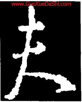 夫,釋大雅,書法字典